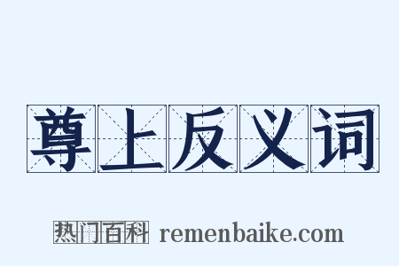 尊上反义词是什么意思的图片